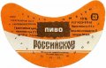 Луцький пивзавод Російське U2-03-LCK-11-ROS-G-83-02-002