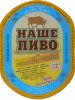 Чернівці "Наше пиво"пивоварня-бар (Червоноармійська 29)  Наше пиво Живе Темне UA-26-CHN-11-ZVE-P-99-04-004