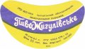Молочанськ пивзавод Жигулівське U2-08-MLC-03-ZYG-G-65-01-005