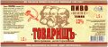 Іволжанське "Завод "ЕКО-ПРОДУКТ"ТОВ Товарищъ темне UA-19-YVL-03-TOT-P-99-02-004