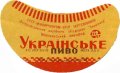 Нікопольський пивзавод Українське U2-04-NKP-03-UKR-G-65-02-010