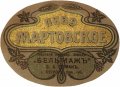 Острог Паровой пивоваренный заводъ "Бельмажъ" Я.А.Земана  RE-18-OST-01-MAR-K-хх-02-002