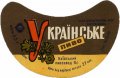 Київський пивзавод №1 Українське U2-11-KVV-26-UKR-G-69-04-010