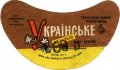 Тернопільський пивзавод Українське U2-20-TRN-05-UKR-G-69-04-012
