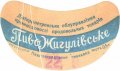 Павлоградський пивзавод Жигулівське U2-04-PVG-04-ZYG-G-59-02-001
