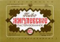 Киівський пивзавод "Оболонь" Жигулівське U2-11-KVV-40-ZYG-K-78-06-018