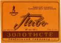 Роменський пивзавод Золотисте U2-19-RMN-03-ZOT-K-59-01-001