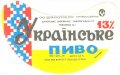Запорізький пивзавод №1 Українське U2-08-ZPR-11-UKR-G-78-04-010