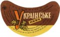 Коломийський пивзавод Українське U2-09-KLM-14-UKR-G-69-04-010
