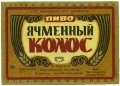 Шосткинський пивзавод Ячмінний колос U2-19-SHS-05-YAK-K-79-08-002