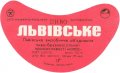Львівське виробниче об'єднання пиво-безалкогольної промисловості "Колос" Львівське U2-14-LVM-01-LVI-G-70-02-002