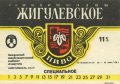 Запоріжжя пиво-безалкогольний комбінат "Славутич"  Жигулівське спеціальне   UA-08-ZPR-17-ZYS-K-87-04-004