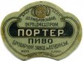 Бердянськ Державний броварний завод Портер U1-08-BRK-03-POR-K-хх-02-002