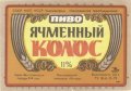 Миколаївський пивзавод "Янтар" Ячмінний колос U2-15-MKL-11-YAK-K-79-04-004