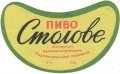 Радомишльський пивзавод Столове U2-06-RDM-08-STO-G-xx-02-002