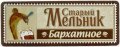 Донецьк "Ефес Україна"ПрАТ Старый мельник бархатное UA-05-DNC-21-SYB-K-xx-02-002