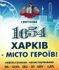 Харків "Броварня "Пивна Легенда" ТОВ Святкове 1654 ХАРКІВ - МІСТО ГЕРОЇВ UA-21-HRK-69-SVA-P-xx-51-214
