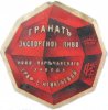 Нове Поріччя Поръчанскій паровой пивоваренный заводъ Графини Игнатьевой Гранатъ RE-23-NVP-03-GRA-K-хх-02-002