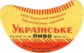 Тернопільський пивзавод Українське U2-20-TRN-05-UKR-G-59-02-005
