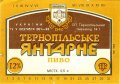 Тернопільський пивзавод №1 ОП Тернопільське янтарне UA-20-TRN-08-TEI-K-93-04-004
